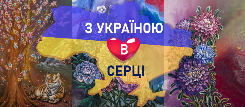 С Украиной в сердце
