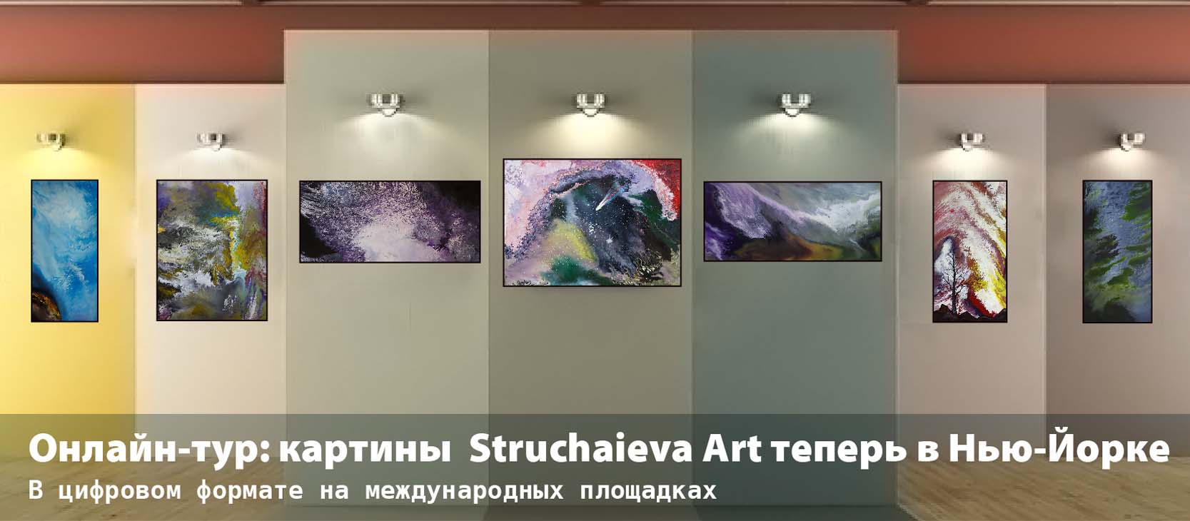 Онлайн-тур: картини Struchaieva Art тепер у Нью-Йорку