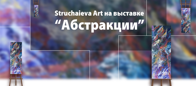 Struchaieva Art at the "Abstractions" exhibition