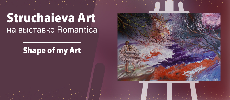 Struchaieva Art на выставке Romantica, Shape of my Art